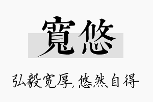 宽悠名字的寓意及含义