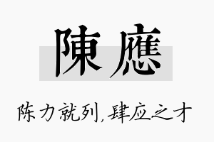 陈应名字的寓意及含义