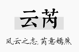 云芮名字的寓意及含义