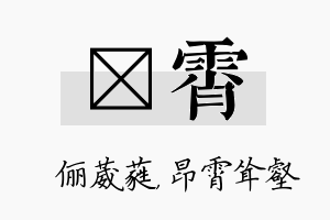 棽霄名字的寓意及含义