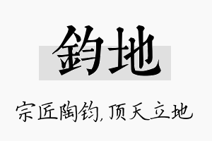 钧地名字的寓意及含义