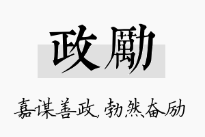 政励名字的寓意及含义