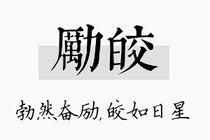 励皎名字的寓意及含义