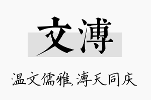 文溥名字的寓意及含义