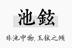 池铉名字的寓意及含义