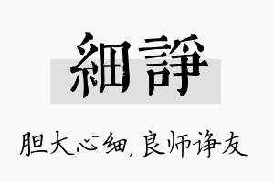 细诤名字的寓意及含义