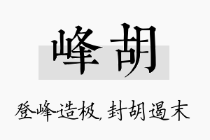 峰胡名字的寓意及含义