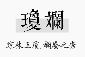 琼斓名字的寓意及含义