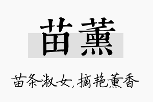 苗薰名字的寓意及含义