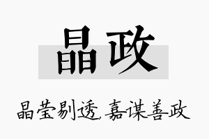 晶政名字的寓意及含义