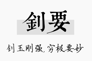 钊要名字的寓意及含义