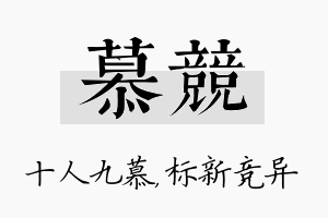 慕竞名字的寓意及含义