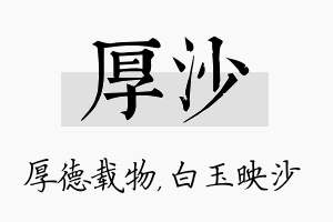 厚沙名字的寓意及含义