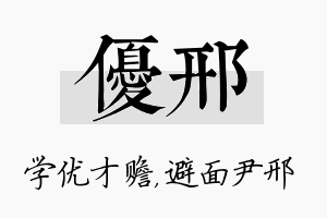 优邢名字的寓意及含义