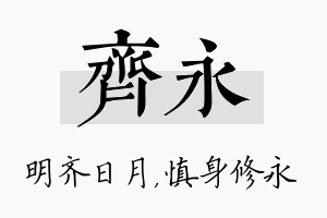 齐永名字的寓意及含义