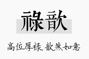 禄歆名字的寓意及含义