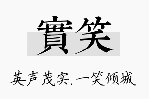 实笑名字的寓意及含义