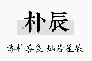 朴辰名字的寓意及含义