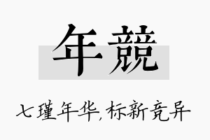 年竞名字的寓意及含义