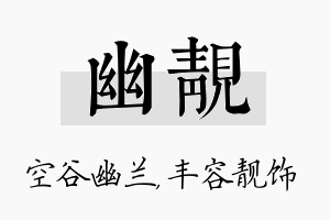 幽靓名字的寓意及含义