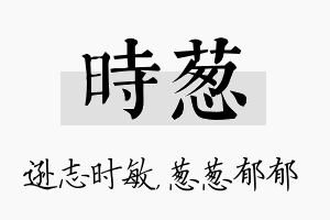 时葱名字的寓意及含义