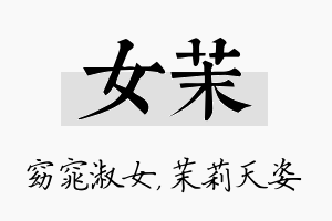 女茉名字的寓意及含义