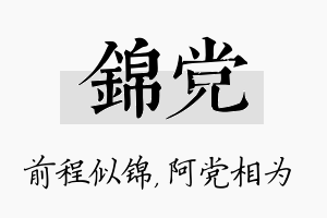 锦党名字的寓意及含义