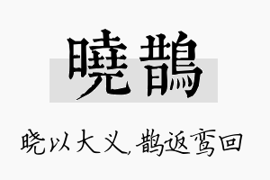 晓鹊名字的寓意及含义