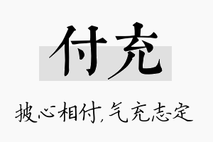 付充名字的寓意及含义