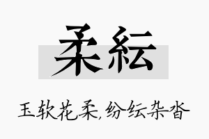 柔纭名字的寓意及含义