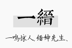 一缙名字的寓意及含义