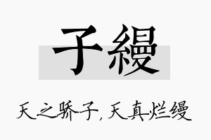 子缦名字的寓意及含义