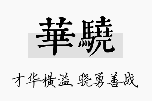 华骁名字的寓意及含义