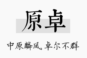 原卓名字的寓意及含义