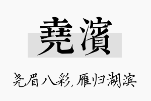 尧滨名字的寓意及含义