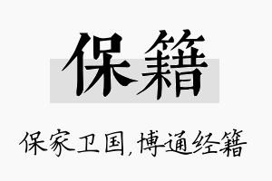 保籍名字的寓意及含义