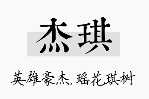 杰琪名字的寓意及含义