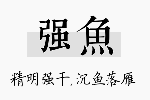 强鱼名字的寓意及含义