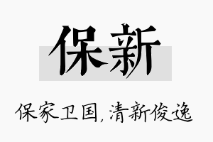 保新名字的寓意及含义