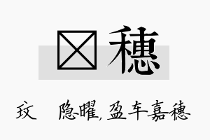 玟穗名字的寓意及含义