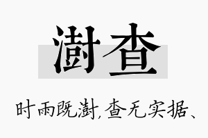 澍查名字的寓意及含义