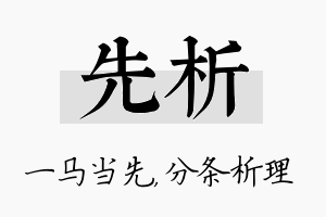 先析名字的寓意及含义