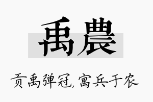 禹农名字的寓意及含义