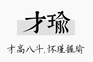 才瑜名字的寓意及含义