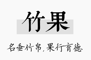 竹果名字的寓意及含义