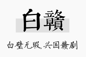 白赣名字的寓意及含义