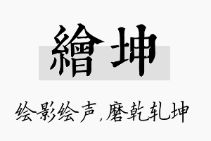 绘坤名字的寓意及含义