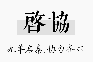 启协名字的寓意及含义