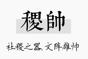 稷帅名字的寓意及含义