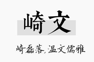 崎文名字的寓意及含义